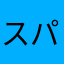 スパクリの神ねこ