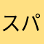 スパゲティプロレス