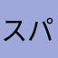 スパナ