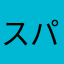 スパニッシュらーめん