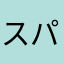 スパムお断り