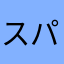 スパムメールが来たよ