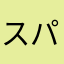 スパリチューダ