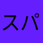 スパロボなよーなもの