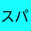 スパワールド好き
