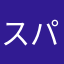 スパークルかわいい