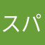 スパーズサポ
