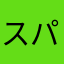 スパーニャ