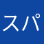 スパー夫さん