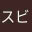 スビッツ
