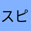 スピ(￣▽￣)