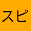 スピか