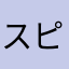 スピたや、ゆのやゆ