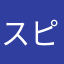 スピカ12138