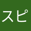 スピコン