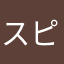 スピチャ