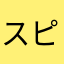 スピッツくん