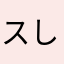 スピノザ しめ鯖