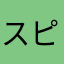 スピリァ♪