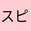 スピリオ