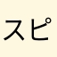 スピリットオブファイア