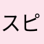 スピリー