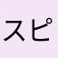 スピリ168