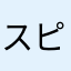 スピルカ
