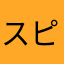 スピークイ