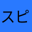 スピードオブライフ