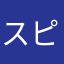 スピードスター★
