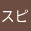 スピードパンチャー