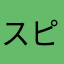 スピード処理