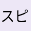 スピード太郎