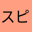 スピード狂より
