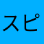 スピ君ですよ！