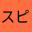 スピyu