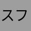 スフィンです