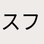 スフィンクス山本