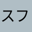 スフィンクセ