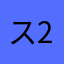 スプ○3ウデマエS+2の一般人