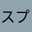スプイックリン