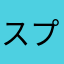 スプキ
