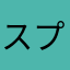 スプラが好きな人