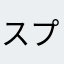 スプラガチ勢　1215