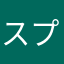 スプラッタ