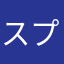 スプラファン