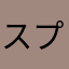 スプランキー好きな人