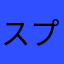 スプランニキ