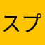 スプラ好きの人